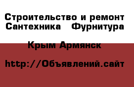 Строительство и ремонт Сантехника - Фурнитура. Крым,Армянск